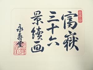 葛飾北斎　富嶽三十六景　手摺木版画2枚